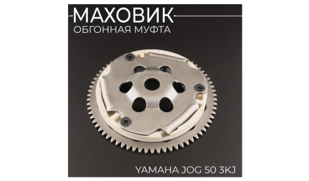  Муфта обгонная (бендикс) Yamaha JOG-50